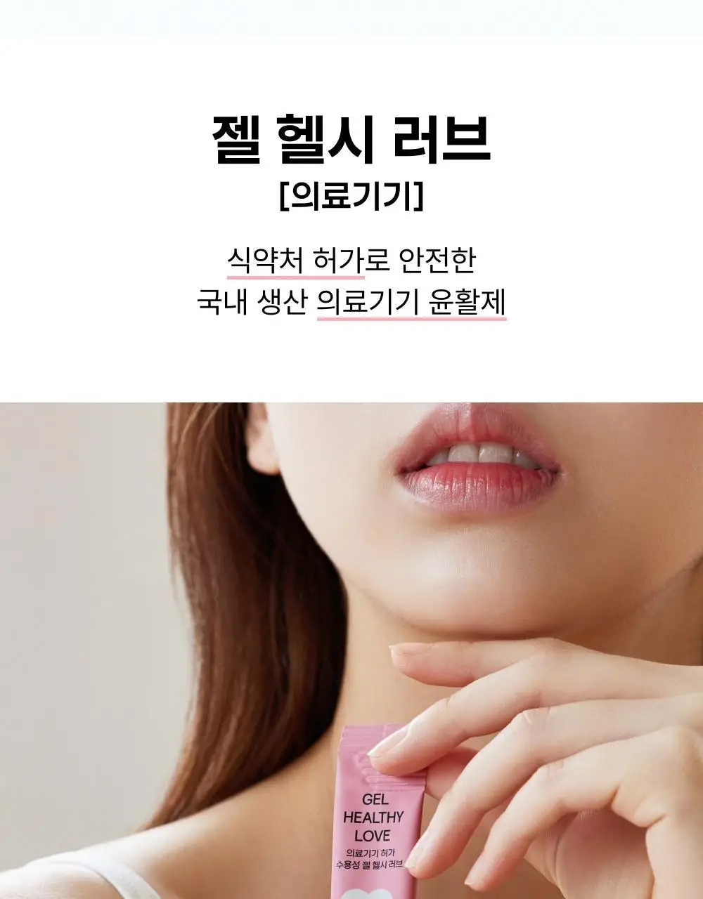 [의료기기] 바른생각 젤 헬시 러브 2종 택1(100g / 12개입) 상세페이지 21